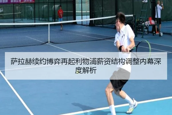 萨拉赫续约博弈再起利物浦薪资结构调整内幕深度解析
